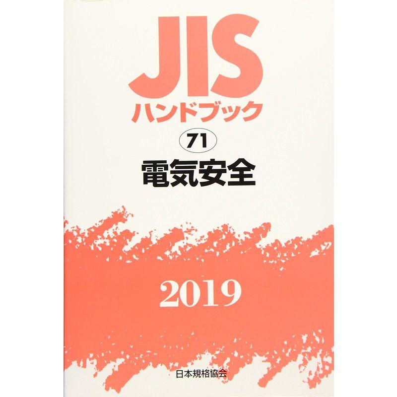 JISハンドブック 電気安全 (71;2019)