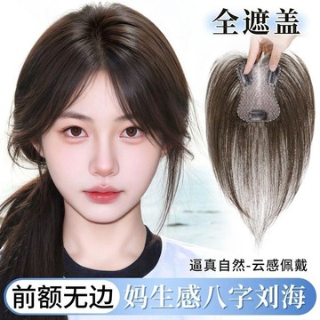 八字劉海假髮女片頭頂混真發遮白髮蓬鬆高顱頂自然無痕輕薄補發片髮片 假髮 仿真 接髪 接髮髮片 不打結 補髮片 遮白髮妹妹