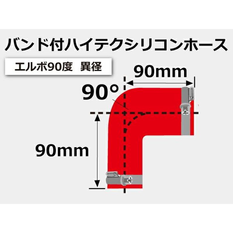 バンド付 耐熱 シリコンホース エルボ90度 異径 内径Φ51/76 赤色 片足