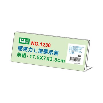 【 徠福 】壓克力L型標示架(17.5x7x3.5cm) / 個 NO.1236