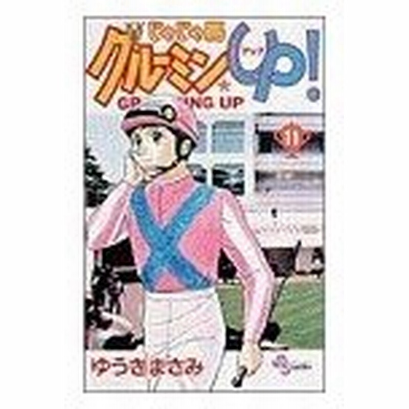 じゃじゃ馬グルーミン ｕｐ １１ サンデーｃ ゆうきまさみ 著者 通販 Lineポイント最大0 5 Get Lineショッピング