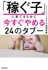 「稼ぐ子」に育てるために今すぐやめる24のタブー 午堂登紀雄