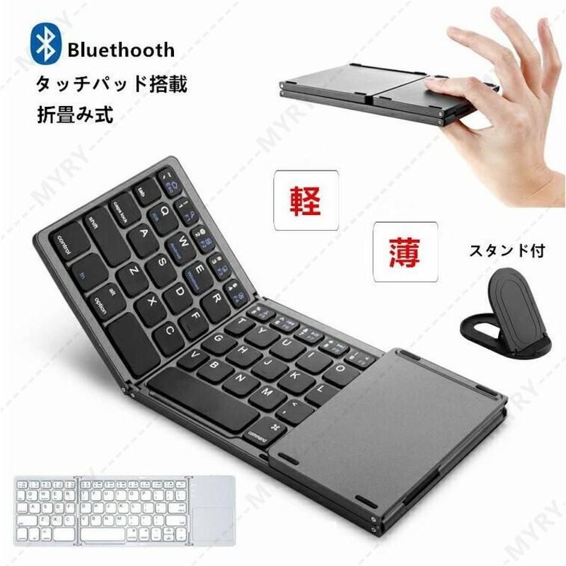 Bluetooth ワイヤレス キーボード 折りたたみ タッチパッド搭載 無線 Windows Android iOS Mac iPad iPhone  コンパクト 折り畳み 持ち運び ビジネス テレワーク 通販 LINEポイント最大0.5%GET | LINEショッピング