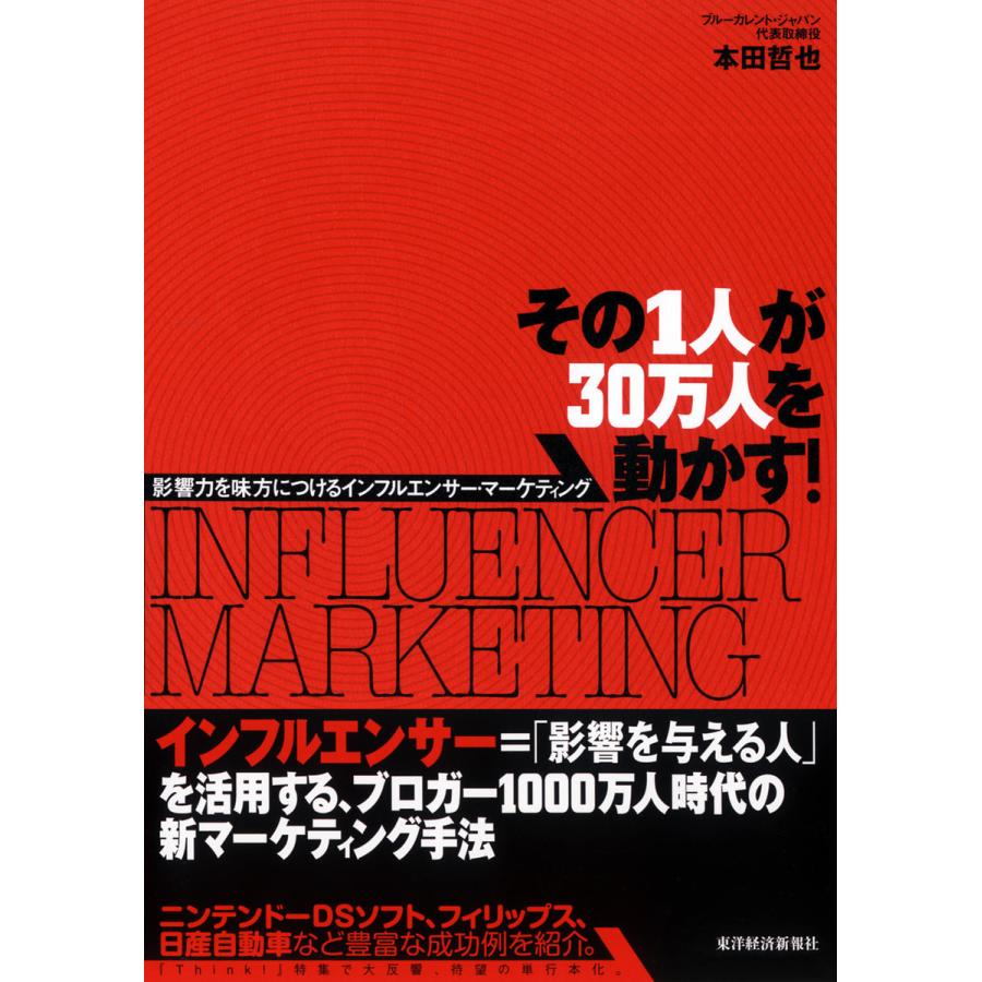 その1人が30万人を動かす 影響力を味方につけるインフルエンサー・マーケティング