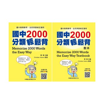 學習國中2000分類輕鬆背