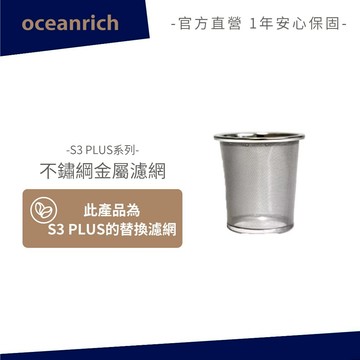 OCEANRICH 304不鏽鋼金屬濾網/咖啡釀造杯 S3 PLUS系列適用