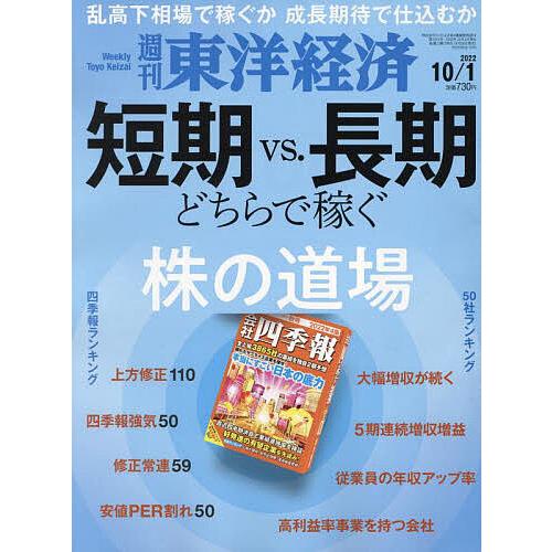 週刊東洋経済 2022年10月1日号