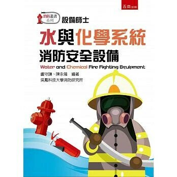 水與化學系統消防安全設備 (1版) 盧守謙 2017 五南