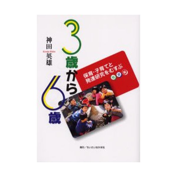 3歳から6歳 保育・子育てと発達研究をむすぶ 幼児編