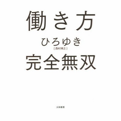 働き方完全無双 ひろゆき 著 古本 通販 Lineポイント最大get Lineショッピング