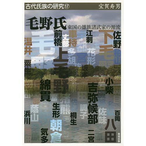 毛野氏 東国の雄族諸武家の源流