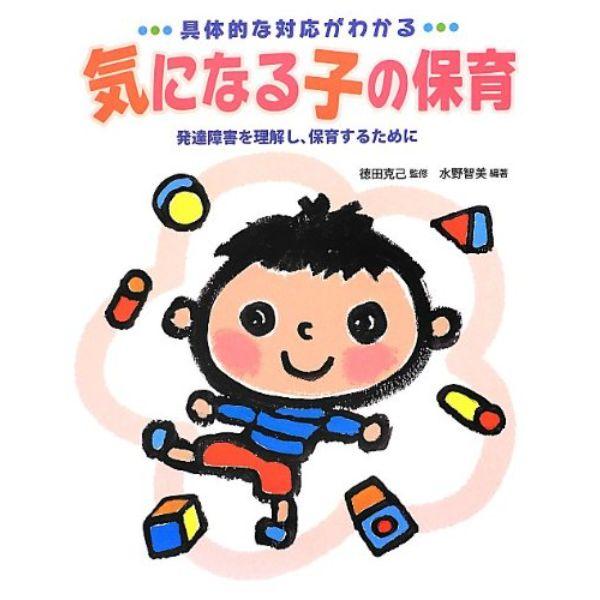 具体的な対応がわかる気になる子の保育 発達障害を理解し,保育するために