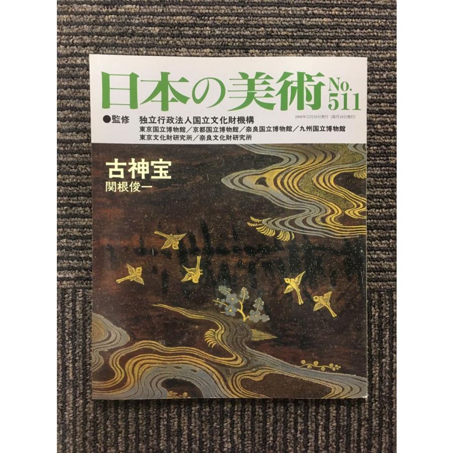 日本の美術 No.511   古神宝