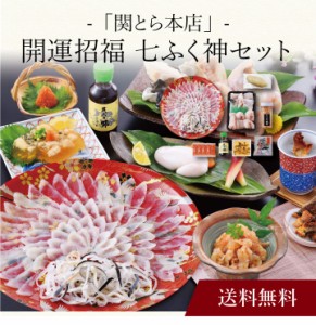 〔 「関とら本店」開運招福 七ふく神セット 〕お取り寄せ 送料無料 内祝い 出産内祝い 新築内祝い 快気祝い ギフト 贈り