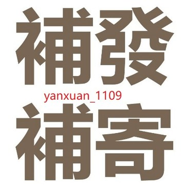 定制/補寄/補差額（請不要私自下單不會安排出貨）❗