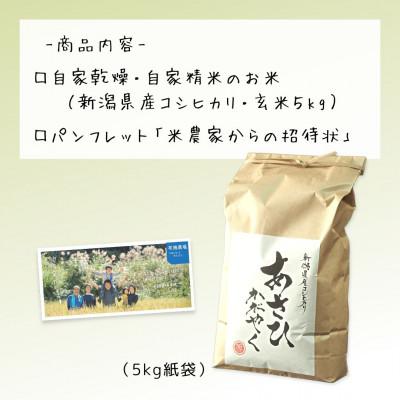 ふるさと納税 上越市 農家直送!新潟県産棚田のコシヒカリ「あさひかがやく」　玄米5kg・布施農場