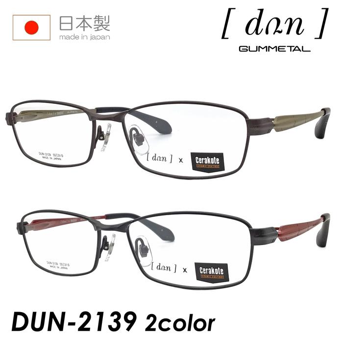 dun ドゥアン メガネ DUN-2139 55mm col.3/4 日本製 TITAN 2color