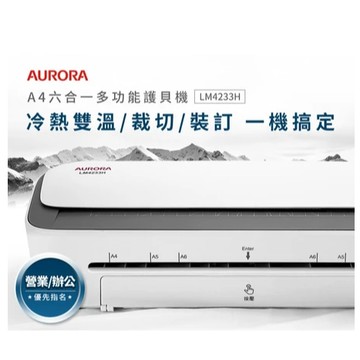 GUARD吉 AURORA震旦 A4六合一裁切收納多功能冷熱雙溫護貝機 LM4233H 護貝機 震旦護貝機 裁紙機