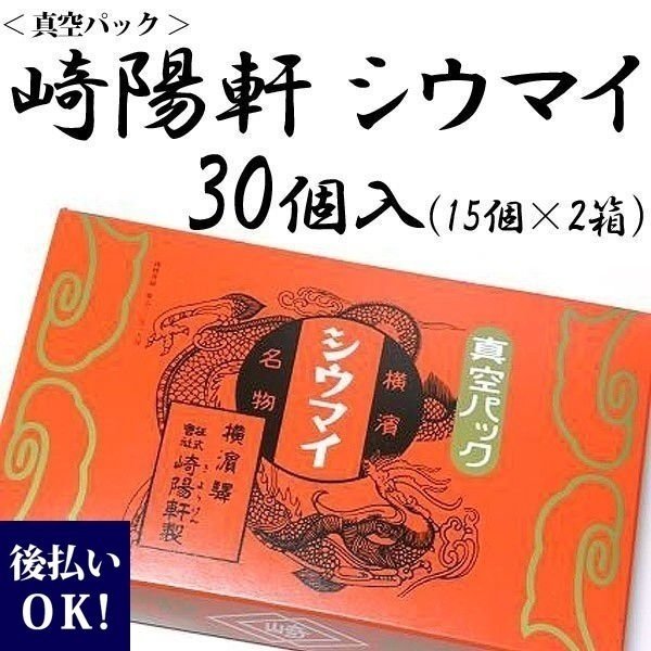 横浜名物 シウマイの崎陽軒 キヨウケン 真空パック シュウマイ 30個入（15個×2箱） お供え ギフト お歳暮 御歳暮 通販 クリスマス プレゼント