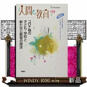 季刊人間と教育113号