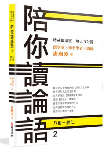 時哉傳家寶 每天5分鐘 儒學家唐瑜凌 陪你讀《論語》2──八佾里仁【城邦讀書花園】