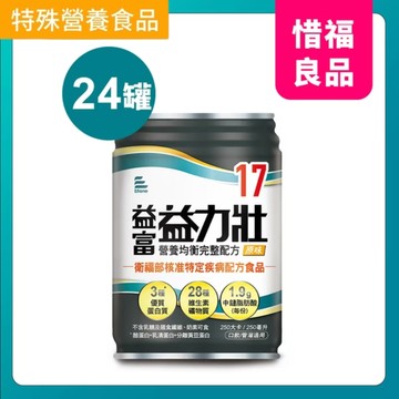 【惜福品】益力壯17營養均衡完整配方(原味)250ml x 24罐