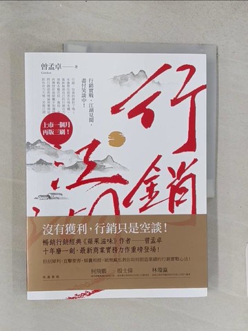 【書寶二手書T1／行銷_ADO】行銷江湖_曾孟卓