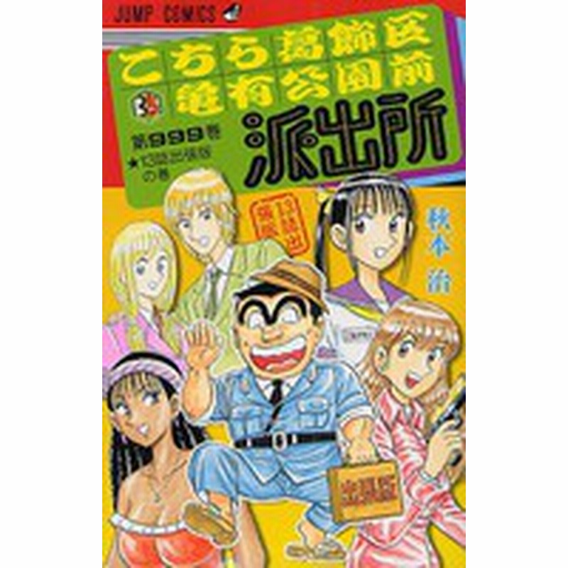 新品 こち亀 こちら葛飾区亀有公園前派出所999巻 13誌出張版の巻 1巻 全巻 通販 Lineポイント最大1 0 Get Lineショッピング