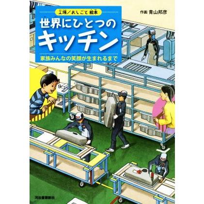 世界にひとつのキッチン　工場／おしごと絵本 家族みんなの笑顔が生まれるまで／青山邦彦(著者)