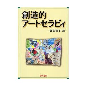 創造的アートセラピィ　瀬崎真也 著