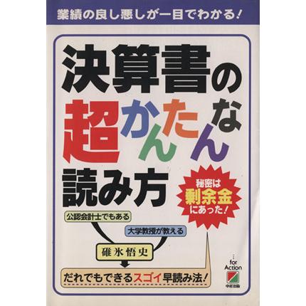 決算書の超かんたんな読み方 秘密は剰余金にあった！／碓氷悟史