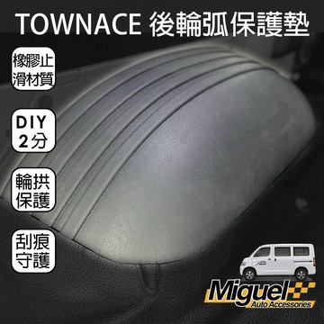 ［快速出貨］TOWN ACE後廂輪弧防刮防塵護墊｜防刮｜汽車百貨｜車內配件｜輪弧｜TOWN ACE 配件