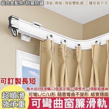 可訂製長短 彎曲窗簾軌道 L型飄窗 U型窗台 納米靜音 可彎曲滑軌 含配件 門簾窗簾簾子