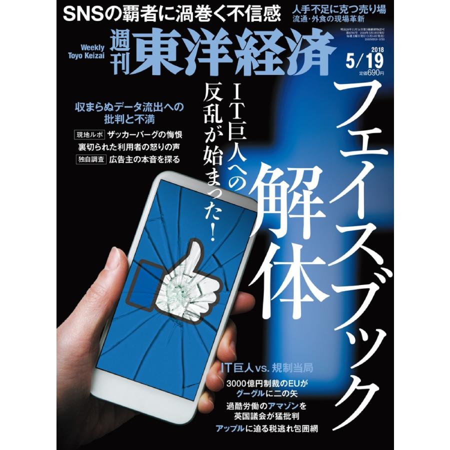 週刊東洋経済 2018年5月19日号 電子書籍版   週刊東洋経済編集部