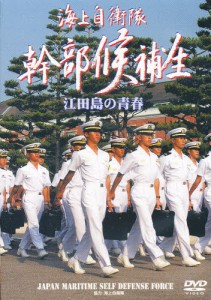 DVD 海上自衛隊幹部候補生 [その他]