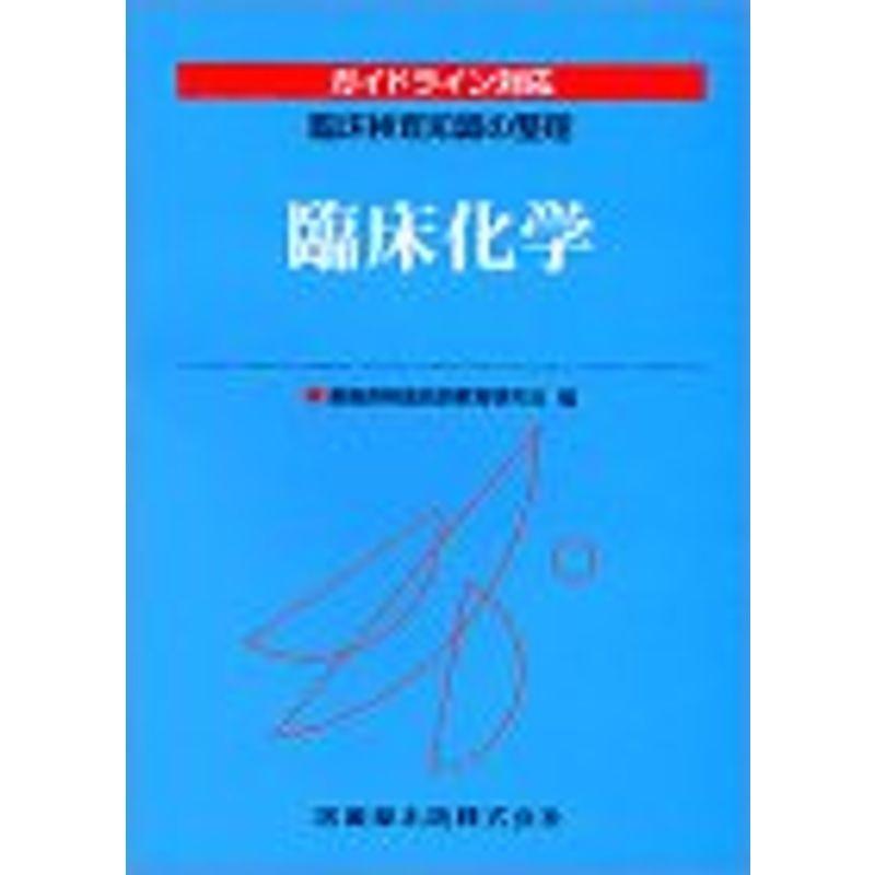 臨床検査知識の整理臨床化学