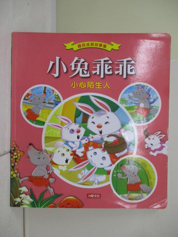 【書寶二手書T6／少年童書_ZVB】寶貝成長故事集：小兔乖乖_小紅花童書工作室