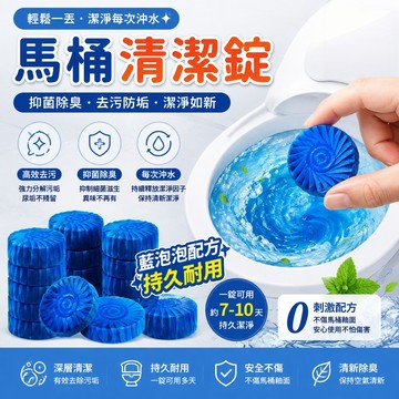 隔日到貨🔥馬桶清潔錠 藍泡泡馬桶潔厕錠 抑菌除異味 防垢去污 清潔錠 芳香潔廁塊 潔廁劑 不伤馬桶釉面 自動清潔馬桶