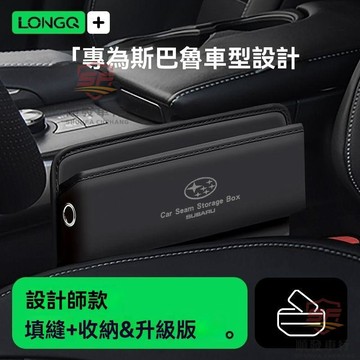 適用於subaru 汽車縫隙塞 專用速霸陸森林人XV傲虎改裝配件汽車夾縫車載收納座椅縫隙儲物盒 汽車百貨 順發車品