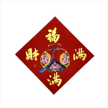 春華工坊/手寫手繪斗方/福滿財滿/X09-2026