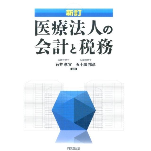 医療法人の会計と税務