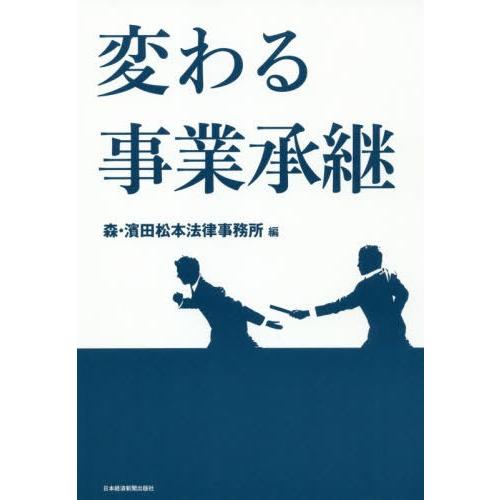 変わる事業承継