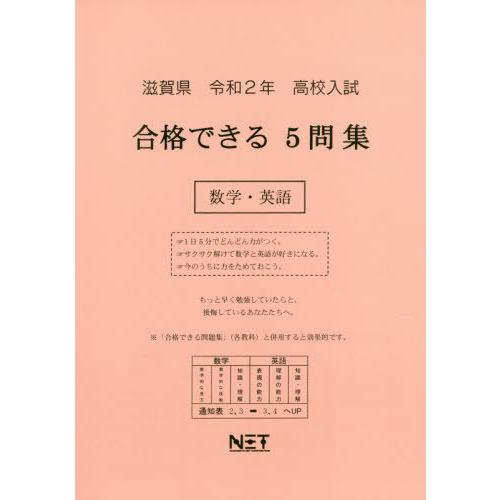 令2 滋賀県 合格できる5問集数学・英語 熊本ネット