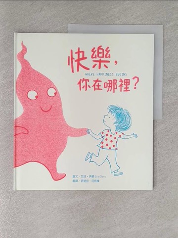 【書寶二手書T3／少年童書_ZEB】快樂，你在哪裡？_艾娃‧伊蘭 Eva Eland, 許皓宜, 莊宥榛