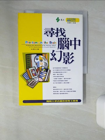 【書寶二手書T7／科學_UTS】尋找腦中幻影_V.S.Ramachandra