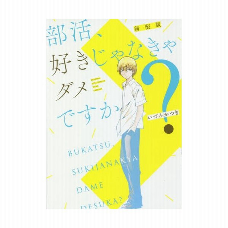 新装版 部活 好きじゃなきゃダメですか いづみ かつき 著 通販 Lineポイント最大0 5 Get Lineショッピング
