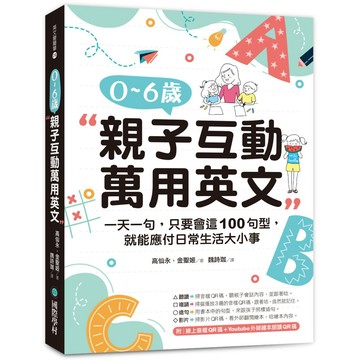 0-6歲親子互動萬用英文：一天一句，只要會這100句型，就能應付日常生活大小事『魔法書店』