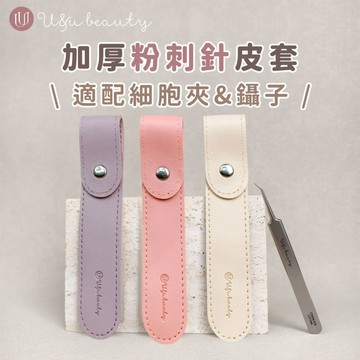 U&u beauty 粉刺夾皮套 粉刺針保護套 美容工具收納 鑷子收納套 手帳鑷子收納