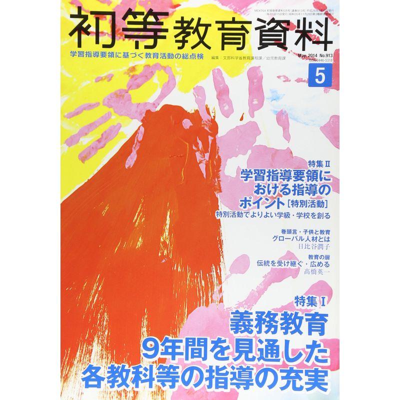 初等教育資料 2014年 05月号 雑誌