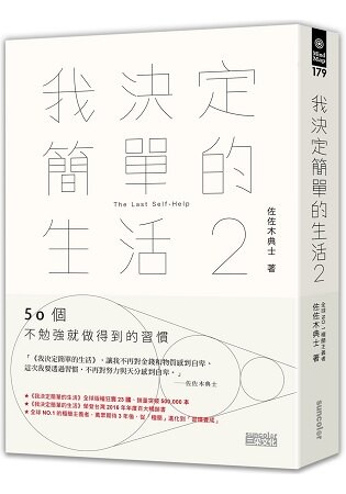我決定簡單的生活2：50個不勉強就做得到的習慣